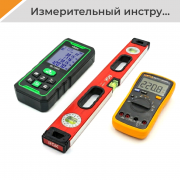 Измерительный инструмент