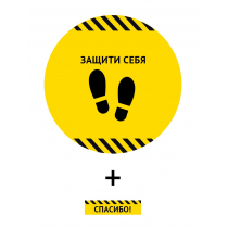 Наклейка для разметки пола Ø40см "Защити себя" от магазина RiggerShop