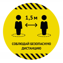 Наклейка для разметки пола Ø40см "Соблюдай безопасную дистанцию 1,5м" от магазина RiggerShop