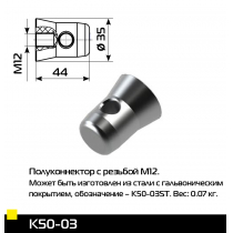 Полуконнектор с резьбой М12 для ферм серии 30/40 K50-03 PKC от магазина RiggerShop