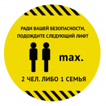 Наклейка для разметки лифтов Ø40см "Ради вашей безопасности,подождите следующий лифт" от магазина RiggerShop