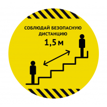 Наклейка для разметки лестниц Ø40см "Соблюдай безопасную дистанцию 1,5м" от магазина RiggerShop