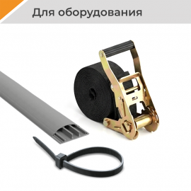 Для оборудования