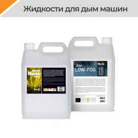 Жидкости для дым машин